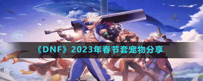 《DNF》2023年春節(jié)套寵物屬性