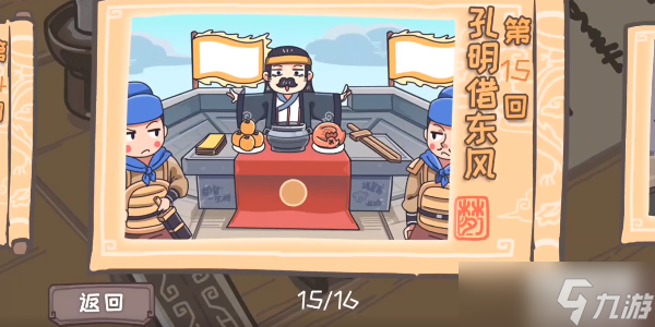 <a id='link_pop' class='keyword-tag' href='https://www.9game.cn/sanguogengchuan/'>三国梗传</a>第15关攻略