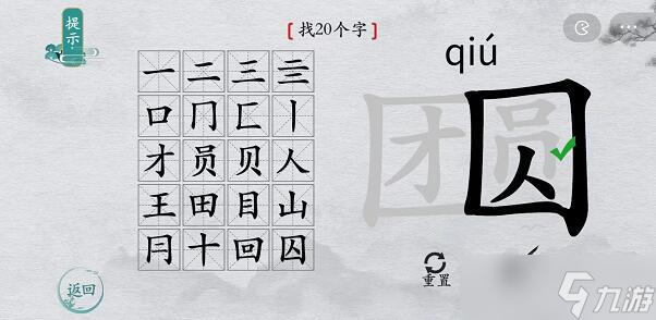 離譜的漢字“團(tuán)圓”找出20個(gè)字怎么過(guò)攻略