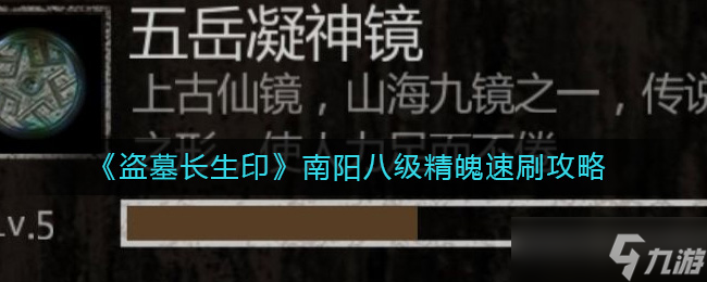 盜墓長生印南陽八級精魄怎么刷-南陽八級精魄速刷攻略