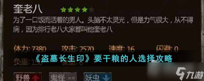 《盗墓长生印》要干粮的人选择攻略