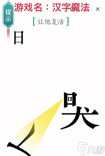 《汉字魔法》复活通关攻略