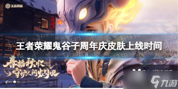 王者荣耀鬼谷子五谷丰年什么时候出