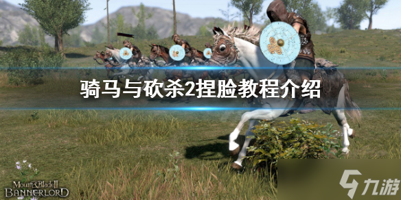 《骑马与砍杀2》怎么捏脸？捏脸教程介绍