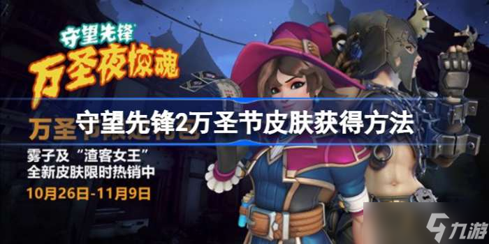 守望先锋2万圣节皮肤多少钱 守望先锋归来万圣节皮肤怎么获得