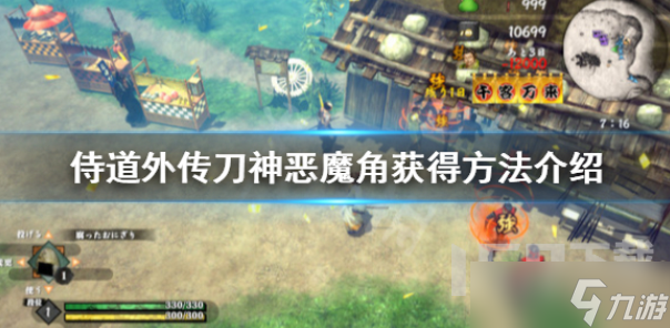 侍道外传刀神恶魔角如何获取 恶魔角获取方法