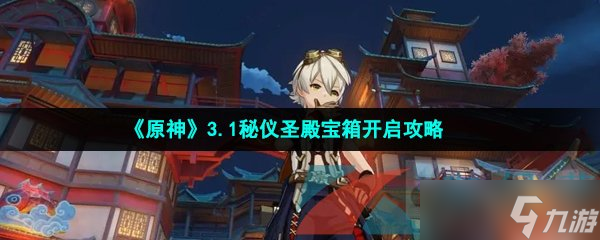《原神》3.1秘仪圣殿宝箱开启攻略