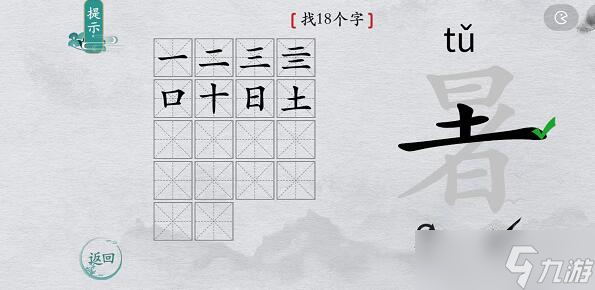 离谱的汉字“暑”找出18个字图文攻略