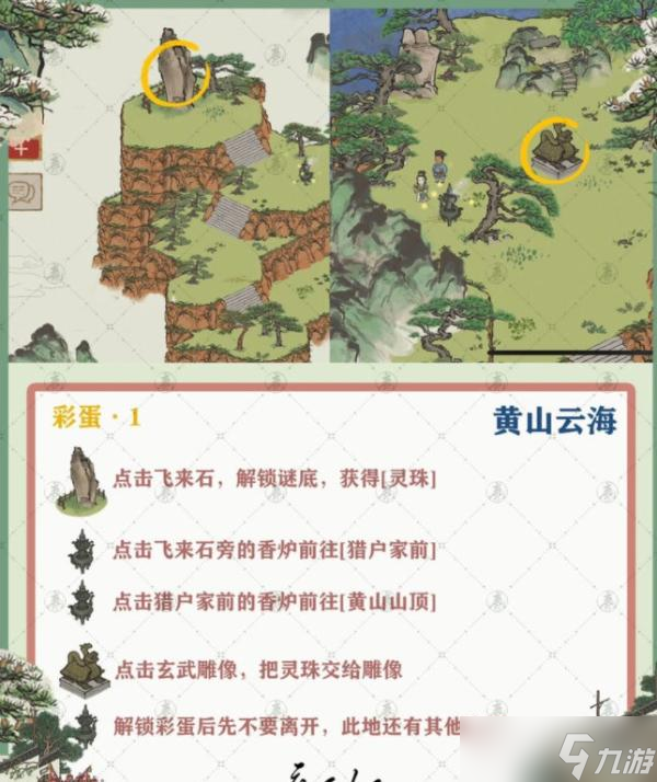 《江南百景图》徽州探险黄山云海攻略 徽州探险黄山云海连线通关路线图分享