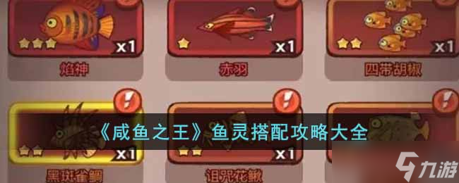 咸鱼之王鱼灵搭配攻略有哪些 鱼灵搭配攻略大全