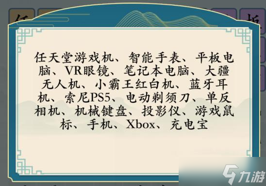 《汉字神操作》男友都喜欢的电子产品通关攻略
