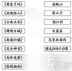 汉字找茬王连线鬼吹灯攻略详解