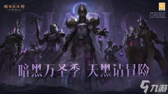 《暗黑破坏神：不朽》万圣前夜赢限时惊喜 全新“流沙”赛季即将开启！