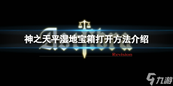 《神之天平》湿地宝箱怎么打开？湿地宝箱打开方法介绍