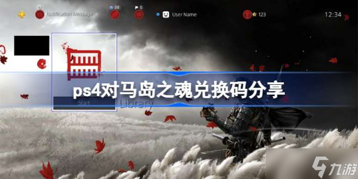 ps4對(duì)馬島之魂主題怎么兌換 ps4對(duì)馬島之魂兌換碼分享