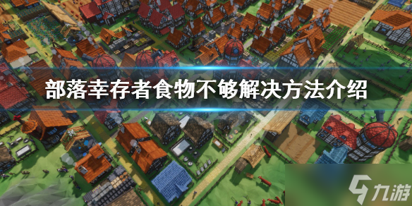 《部落幸存者》食物不夠怎么辦 食物不夠解決方法介紹