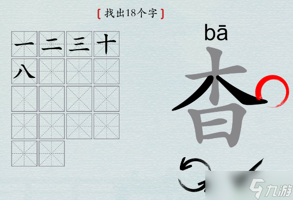 汉字神操作杳找出18个字攻略