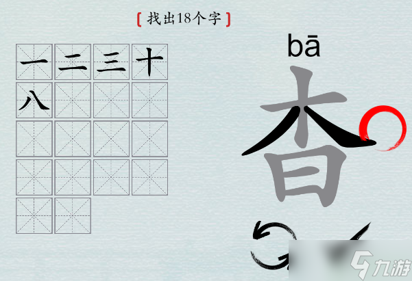 漢字神操作杳找出18個(gè)字攻略