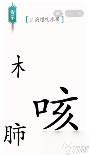 漢字魔法生病想吃水果怎么過(guò) 漢字魔法生病想吃水果過(guò)關(guān)攻略