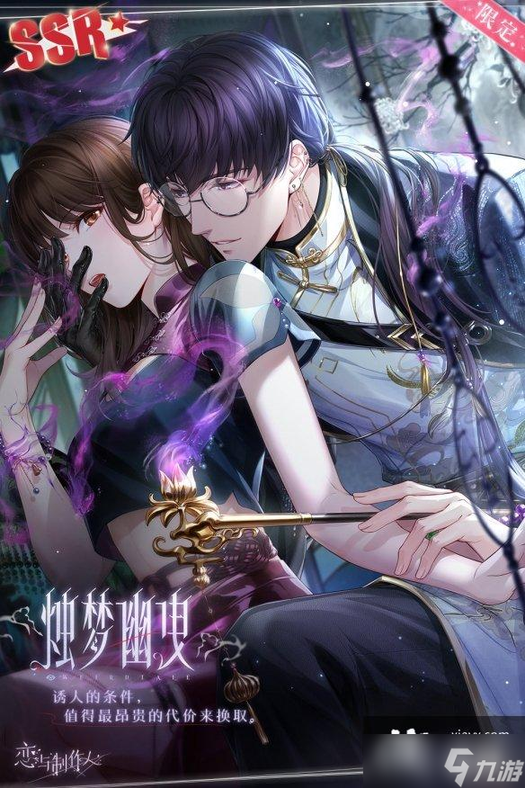 恋与制作人风月怪谈许愿树妖诡主题SSR
