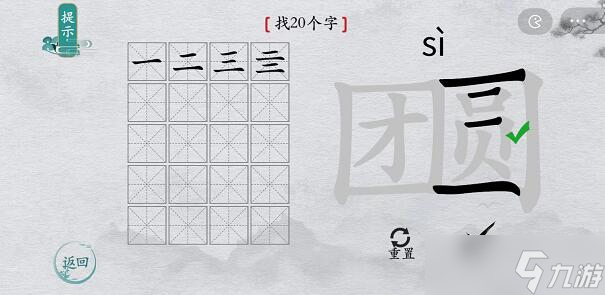 離譜的漢字“團(tuán)圓”找出20個(gè)字怎么過攻略