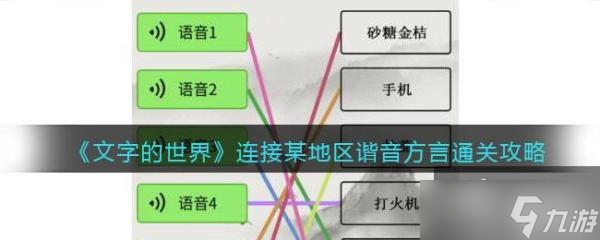 《文字的世界》連接某地區(qū)諧音方言通關攻略