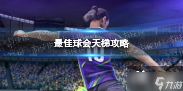最佳球会天梯进攻攻略