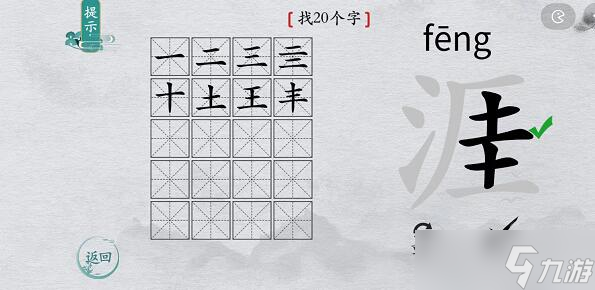 离谱的汉字涯找20个字怎么过关