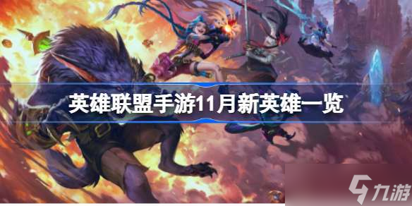 英雄联盟手游11月新英雄有哪些 英雄联盟手游11月新英雄一览