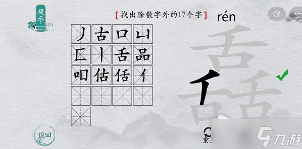 《离谱的汉字》舙找出除数字外的17个字通关攻略