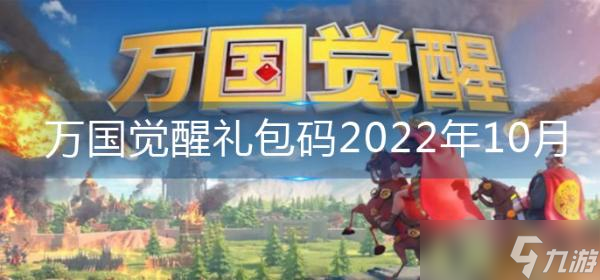 《萬國覺醒》禮包碼2022年10月