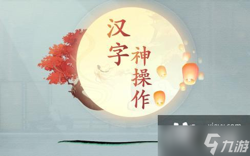 《漢字神操作》全關(guān)卡通關(guān)攻略大全