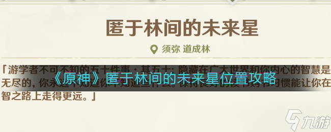 原神匿于林间的未来星在哪里-匿于林间的未来星位置攻略