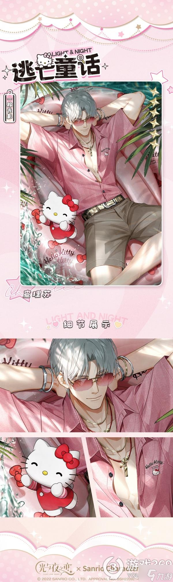《光与夜之恋》查理苏Hello Kitty联动 三丽鸥联动第三期