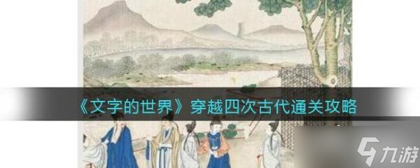 《文字的世界》穿越四次古代通关攻略