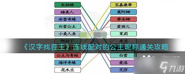 《漢字找茬王》連線配對的公主昵稱通關(guān)攻略
