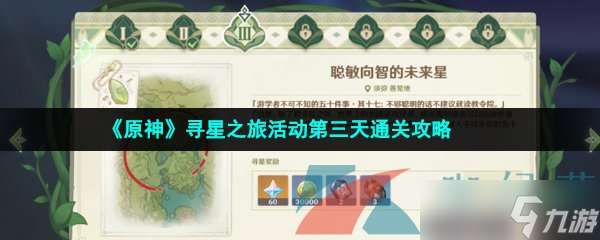 《原神》寻星之旅活动第三天通关攻略