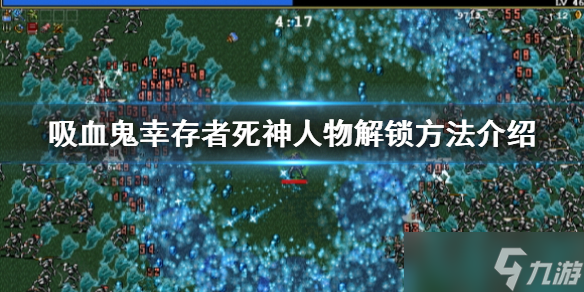 《吸血鬼幸存者》死神人物怎么解锁？死神人物解锁方法介绍