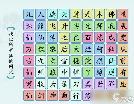 汉字神操作仙侠网文攻略