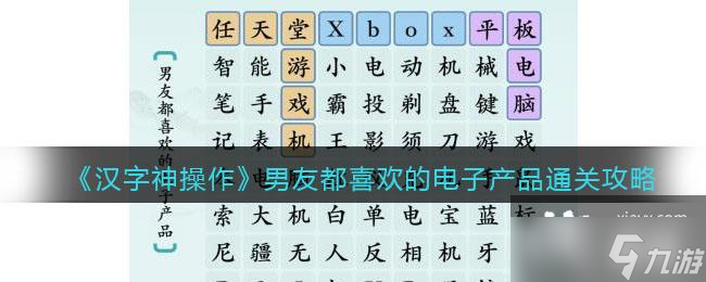 《汉字神操作》男友都喜欢的电子产品通关攻略