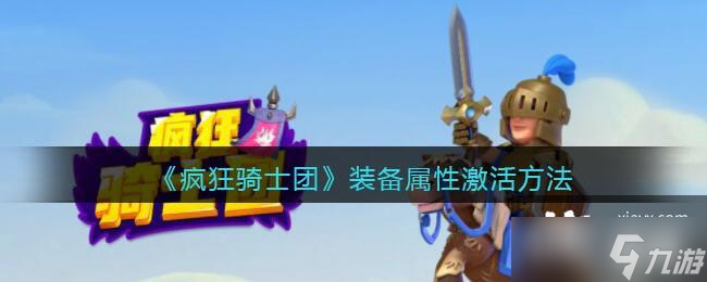 《疯狂骑士团》装备属性激活方法