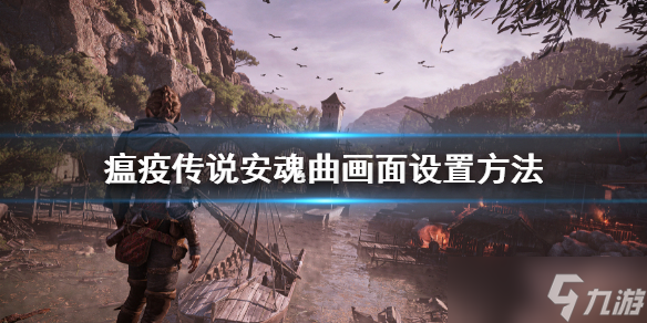 《瘟疫传说安魂曲》画面设置方法 画面怎么设置
