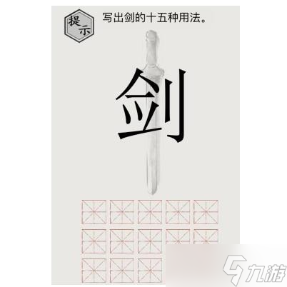 《文字的世界》劍的用法寫出劍的十五種用法通關(guān)攻略