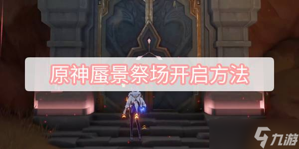 《原神》蜃景祭场开启方法介绍