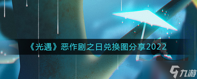 光遇惡作劇之日兌換圖是什么-惡作劇之日兌換圖分享2022