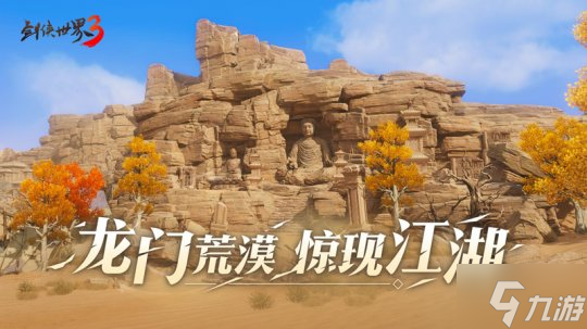 荒漠现江湖《剑侠世界3》推出新地图“龙门荒漠”