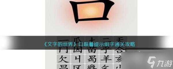 《文字的世界》口跟着提示组字通关攻略