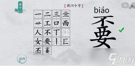 離譜的漢字“嫑”找出18個(gè)字怎么過攻略
