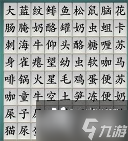 《汉字神操作》找出黑暗料理关卡攻略