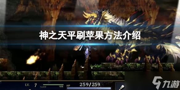《神之天平》苹果怎么刷？刷苹果方法介绍